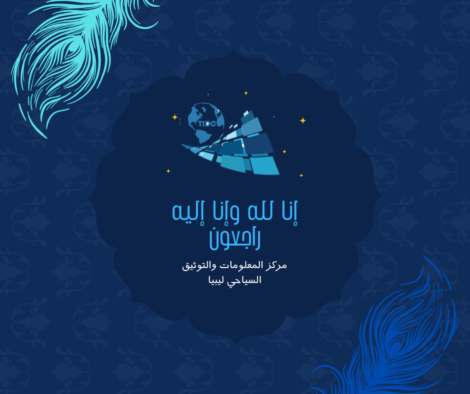 بسم الله الرحمن الرحيم “يَا أَاللهيَّتُهَا النَّفْسُ الْمُطْمَئِنَّةُ * ارْجِعِي إِلَى رَبِّكِ رَاضِيَةً مَرْضِيَّةً * فَادْخُلِي فِي عِبَادِي * وَادْخُلِي جَنَّتِي”.